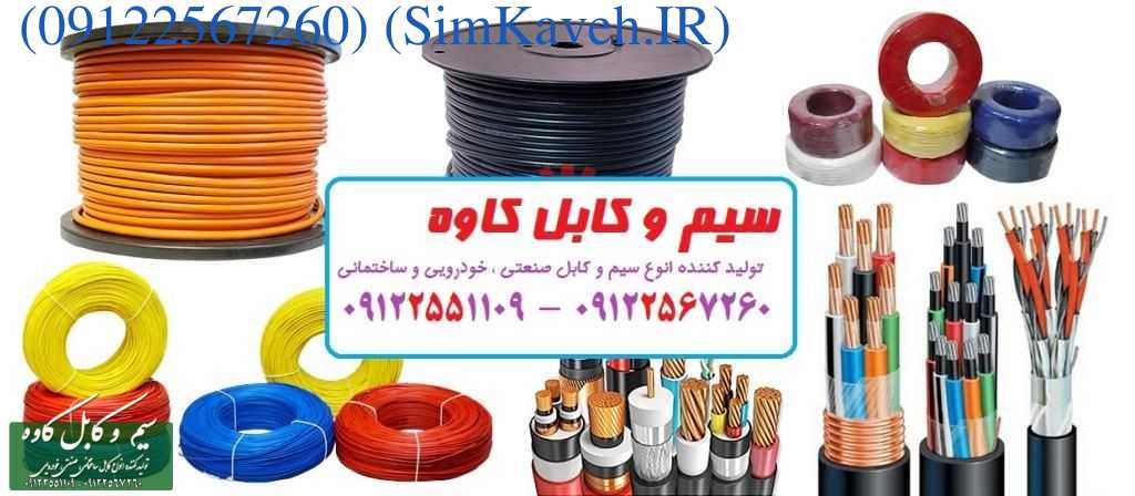 نمایندگی فروش سیم و کابل