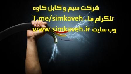 سیم و کابل سیم و کابل