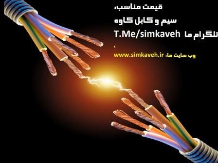قیمت سیم افشان قیمت سیم افشان