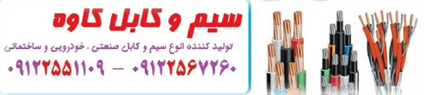 NEW⊳ قيمت سيم و کابل در باختر | کد کالا: 044625