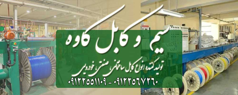 قیمت روز سیم و کابل ،کابل آلومینیوم ،افشان ، ارت ، کواکسیال ، زوجی ، آیفون ، تلفن ، شبکه ،فشار قوی ،خرید ،فروش.