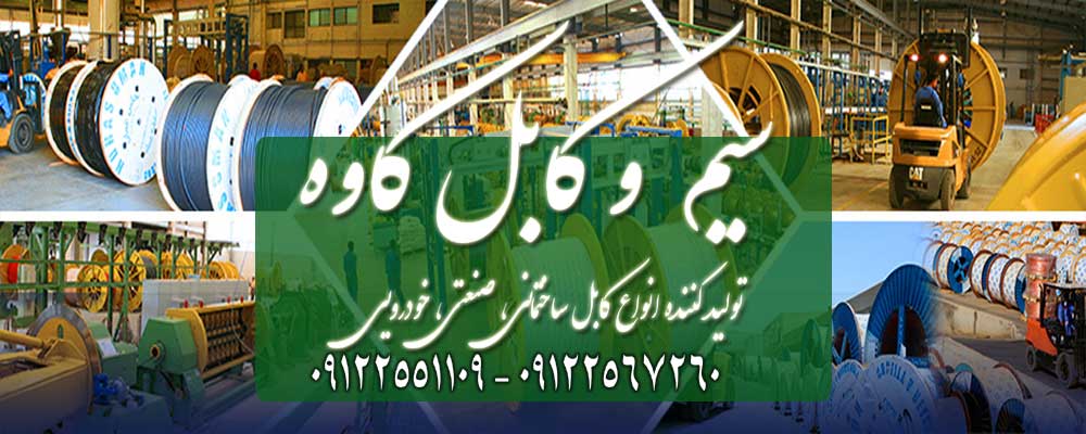 انواع سیم برق قیمت فروش متفاوتی را می توانند داشته باشند، چرا که شرکت های تولید کننده معمولاً از مواد اولیه متفاوتی در خط تولید این محصولات استفاده می کنند.