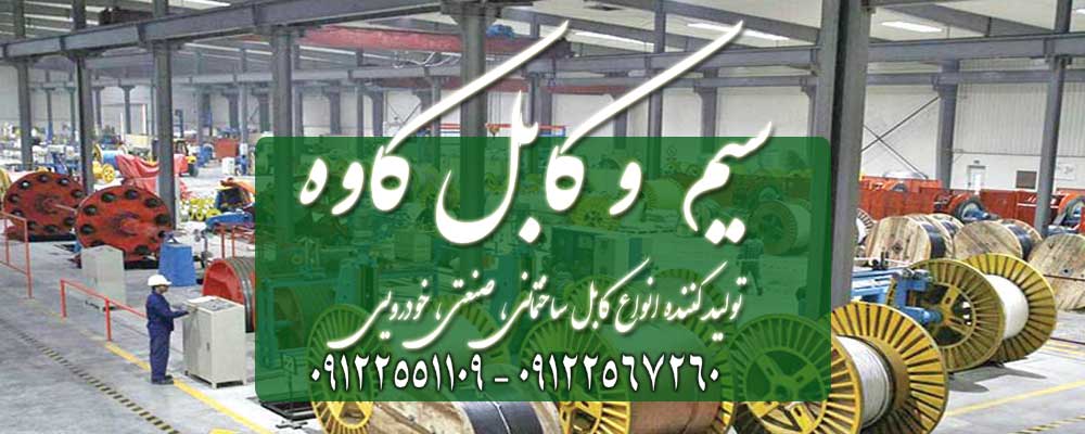بورس و قیمت فروش عمده سيم و كابل , سيم و كابل , سيم وكابل , قيمت سيم وكابل , برق فلكسيبل , ليست قيمت كابل برق , نوار راك شيلد در گروه‌های: برق صنعتی.