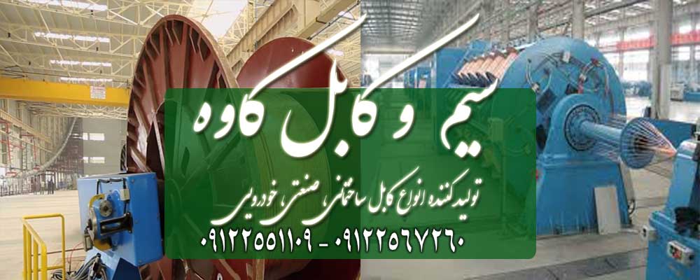 عرضه و توزیع عمده سیم و کابل برق کابل آنتن و کابل دوربین و زوج های مخابراتی به قیمت کارخانه آماده همکاری با نصاب های آنتن و سازنده های ساختمان سیم و کابل کاوه...