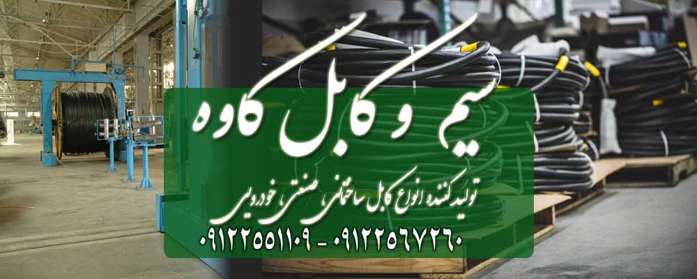 استفاده از سیم و کابل ساختمانی در لوله خرطومی‌های نصب شده در رو و زیر گچ، کانال‌های بسته و در پانل‌ها و وسایل برقی مناسب می‌باشد .
