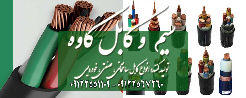 بهترین مارک یا برند سیم و کابل مربوط, خرید اینترنتی سیم و کابل, سیم افشان ساختمان, سیم وکابل افشان, سیم یا کابل نیمه افشان, شرکت سیم و کابل  کاوه ...