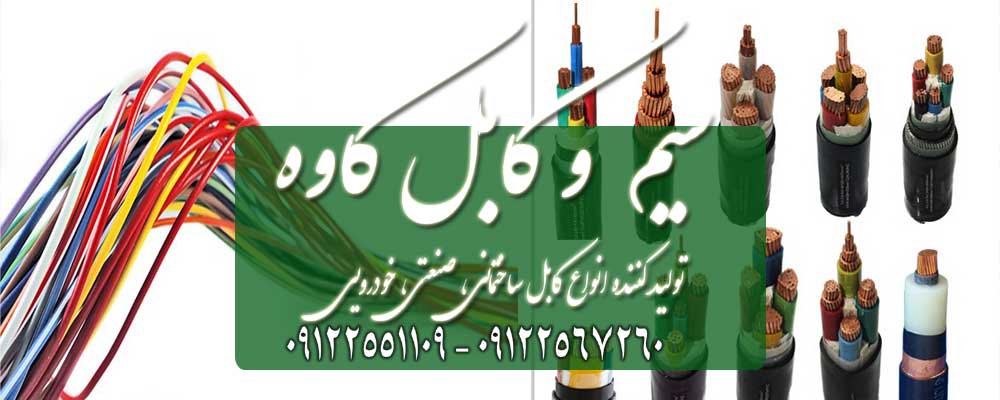 قیمت کابل مفتول چون از جنس مس است از کابل هایی که با هادی آلومینیومی طراحی و تولید می شوند گر ان تر است به دلیل قیمت بابالای مس. قیمت کابل مفتول.