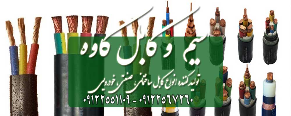 کابل افشان یک کابل انعطاف پذیر است که چند سیم تک رشته ی افشان در آن وجود دارد. تهران برق خرید اینترنتی انواع کابل افشان کاوه می باشئ...